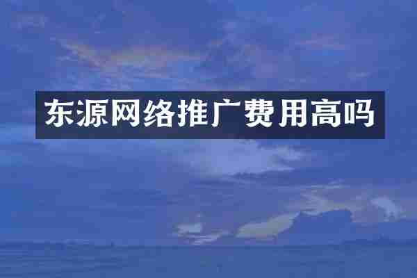 东源网络推广费用高吗