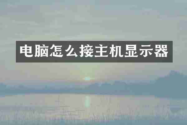电脑怎么接主机显示器