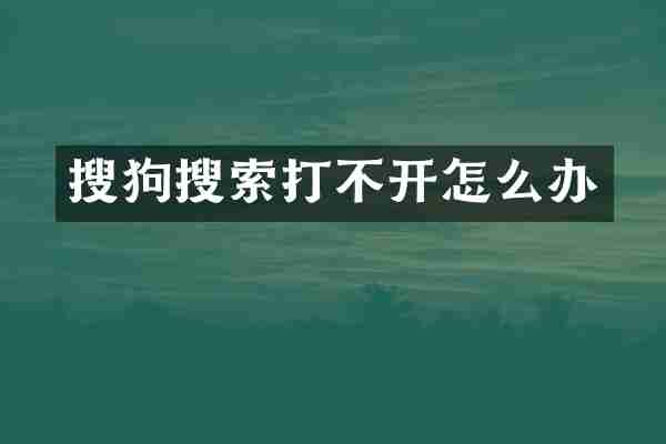 搜狗搜索打不开怎么办