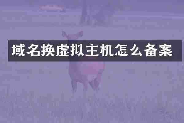 域名换虚拟主机怎么备案