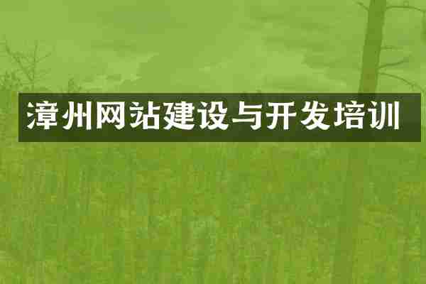 漳州网站建设与开发培训