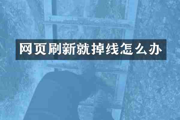 网页刷新就掉线怎么办