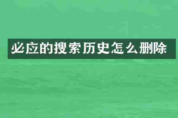 必应的搜索历史怎么删除
