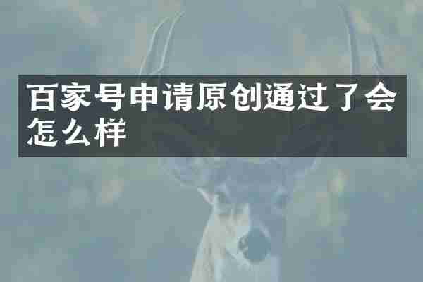 百家号申请原创通过了会怎么样