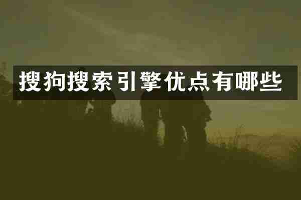 搜狗搜索引擎优点有哪些