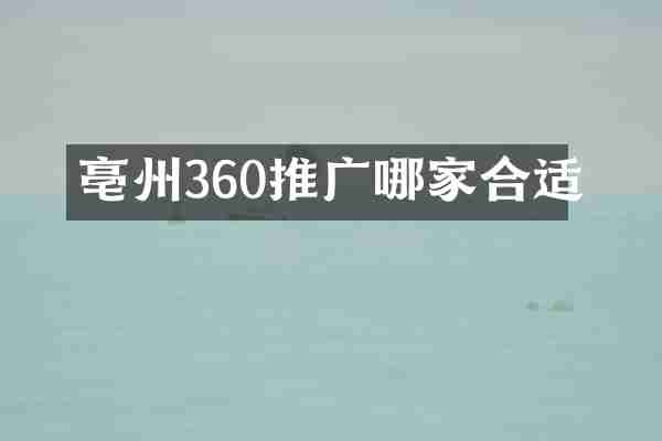 亳州360推广哪家合适