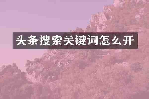 头条搜索关键词怎么开