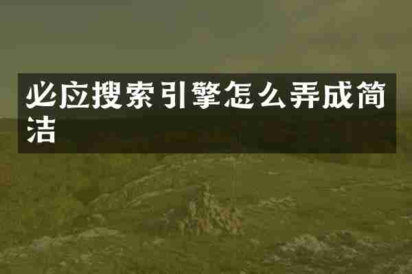 必应搜索引擎怎么弄成简洁