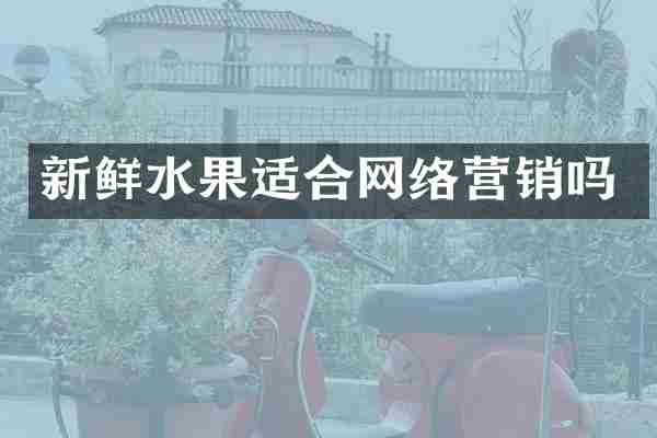 新鲜水果适合网络营销吗