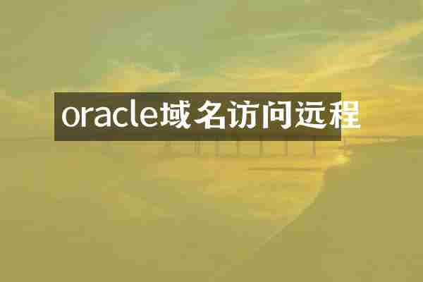 oracle域名访问远程
