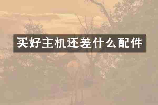 买好主机还差什么配件