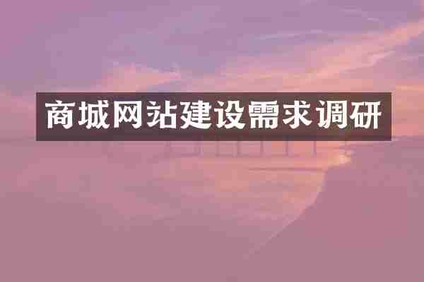 商城网站建设需求调研