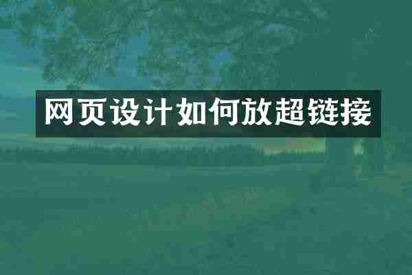 网页设计如何放超链接