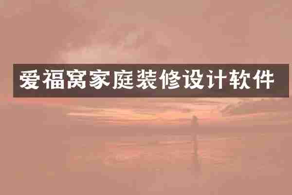 爱福窝家庭装修设计软件