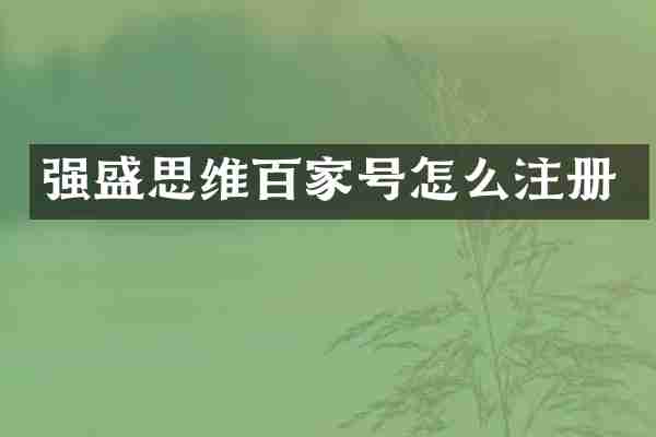 强盛思维百家号怎么注册
