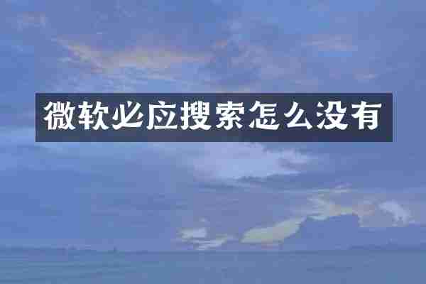 微软必应搜索怎么没有