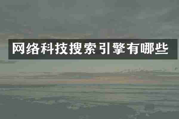 网络科技搜索引擎有哪些