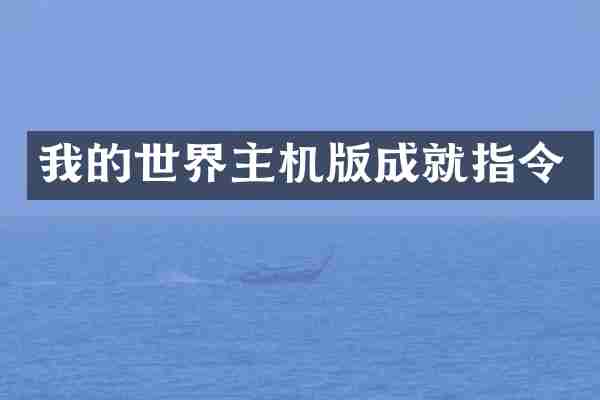 我的世界主机版成就指令