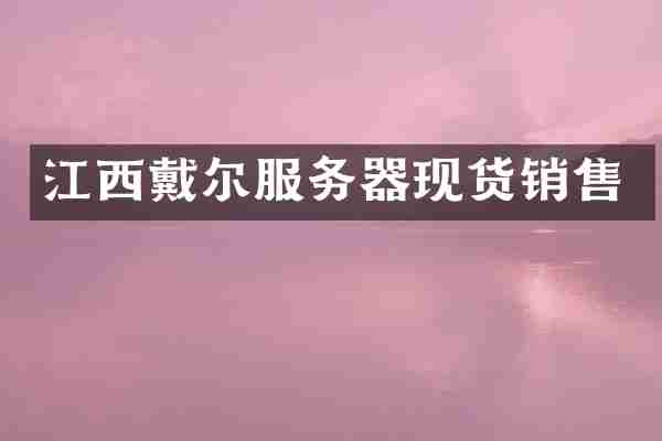 江西戴尔服务器现货销售