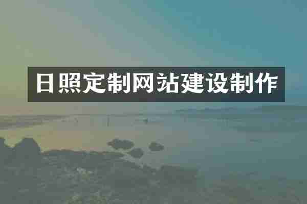 日照定制网站建设制作