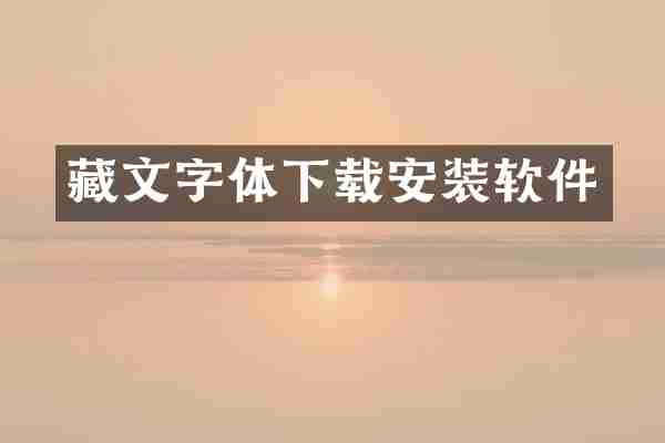 藏文字体下载安装软件