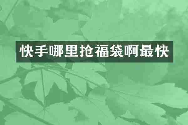 快手哪里抢福袋啊最快