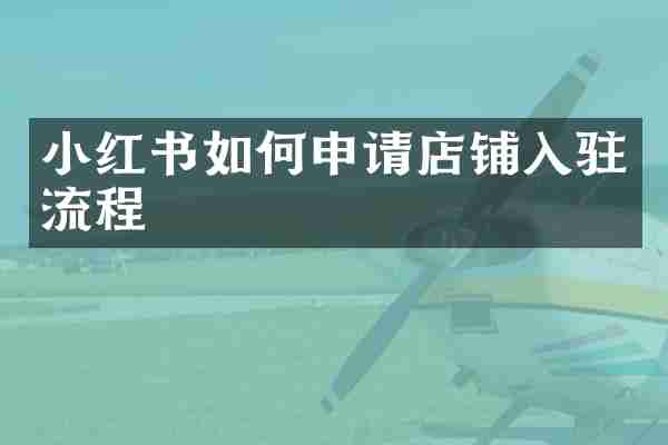 小红书如何申请店铺入驻流程