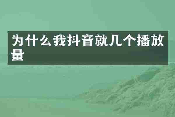 为什么我抖音就几个播放量