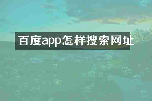 百度app怎样搜索网址