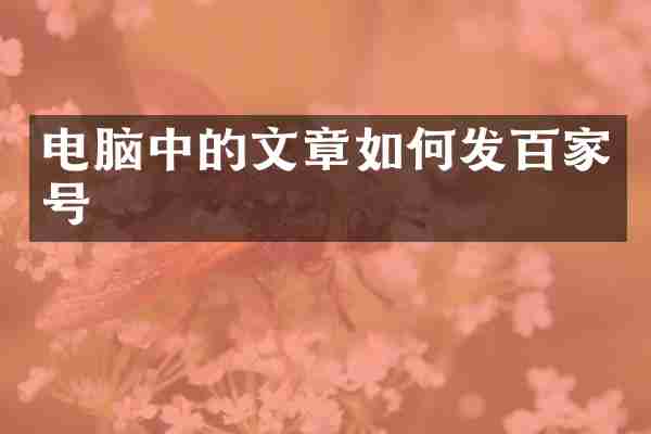 电脑中的文章如何发百家号