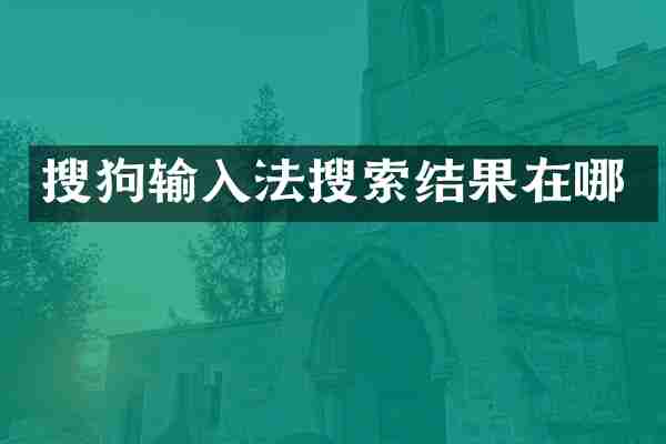 搜狗输入法搜索结果在哪