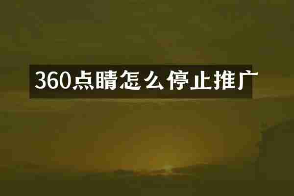 360点睛怎么停止推广