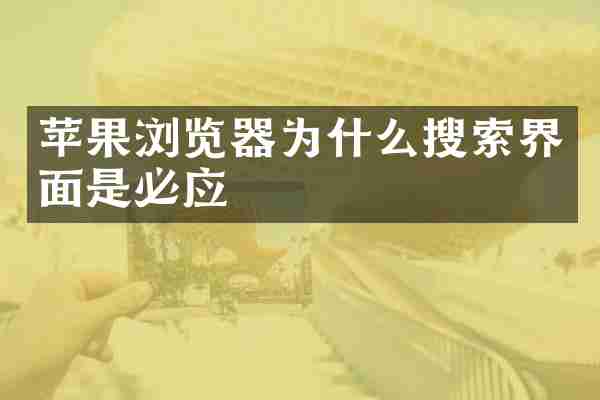 苹果浏览器为什么搜索界面是必应
