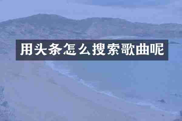 用头条怎么搜索歌曲呢