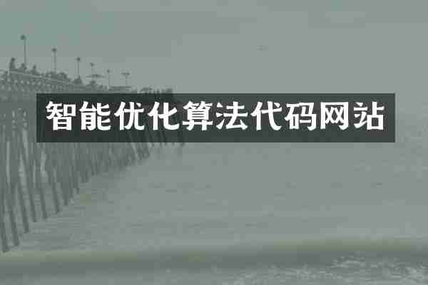 智能优化算法代码网站