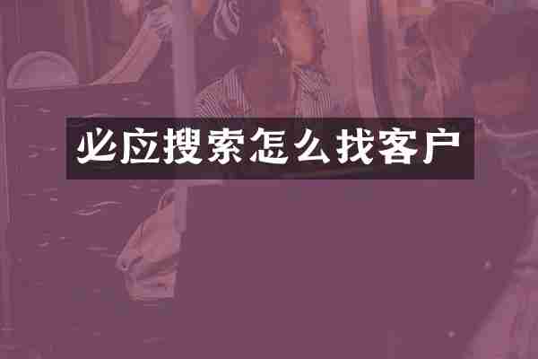 必应搜索怎么找客户