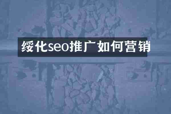 绥化seo推广如何营销