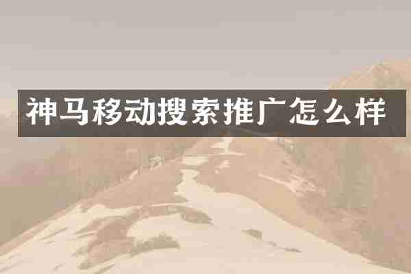 神马移动搜索推广怎么样