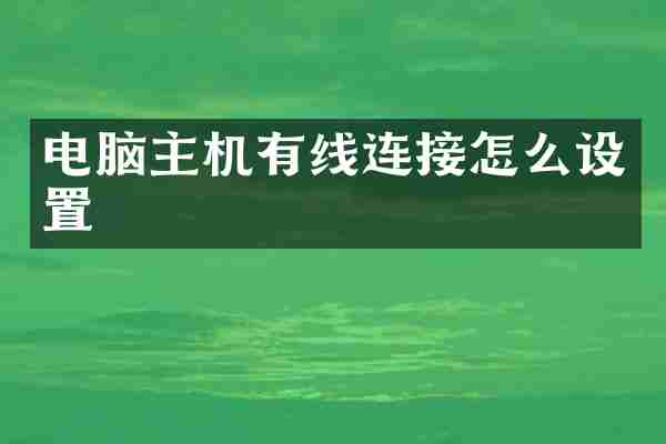 电脑主机有线连接怎么设置