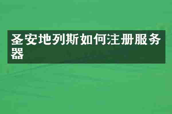 圣安地列斯如何注册服务器