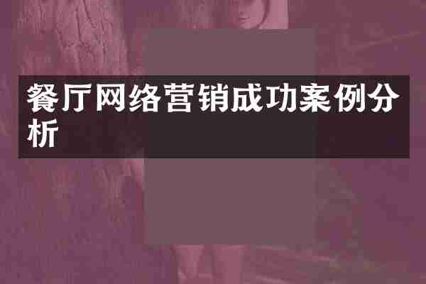 餐厅网络营销成功案例分析