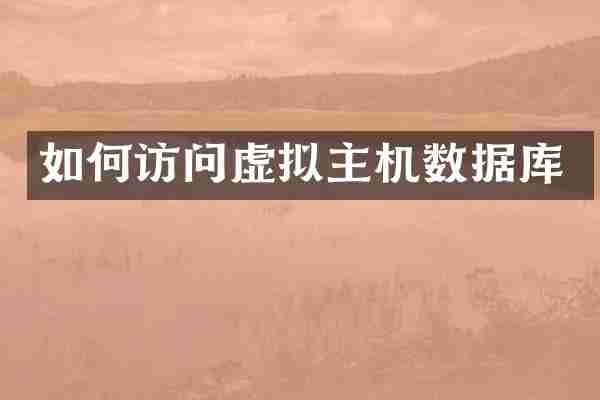 如何访问虚拟主机数据库