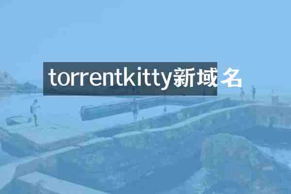torrentkitty新域名