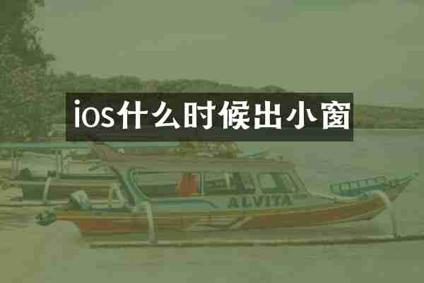 ios什么时候出小窗