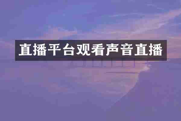 直播平台观看声音直播