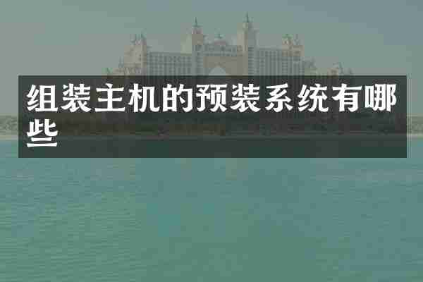 组装主机的预装系统有哪些