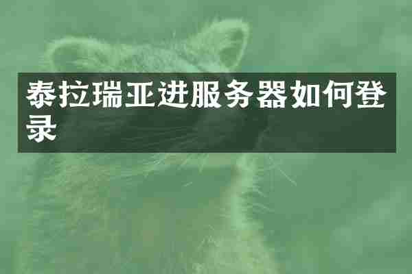 泰拉瑞亚进服务器如何登录