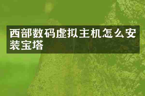 西部数码虚拟主机怎么安装宝塔