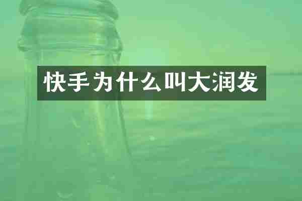 快手为什么叫大润发