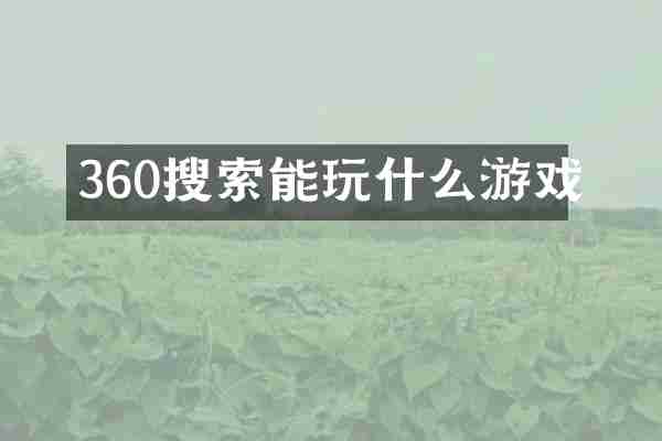 360搜索能玩什么游戏